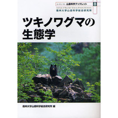 ツキノワグマの生態学