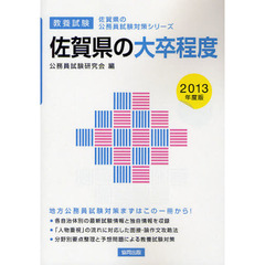 佐賀県の大卒程度　教養試験　２０１３年度版