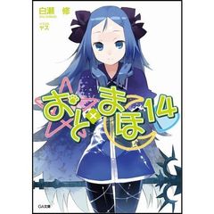 おと×まほ　１４