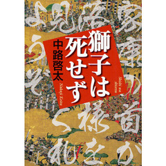 獅子は死せず