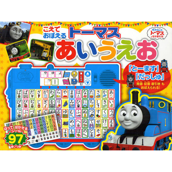 トーマス こえでおぼえるキャラクター大図鑑 & おはなしパズルえほん