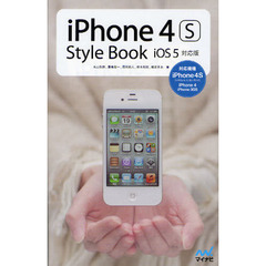 ｉＰｈｏｎｅ　４Ｓ　Ｓｔｙｌｅ　Ｂｏｏｋ　ｉＯＳ　５対応版