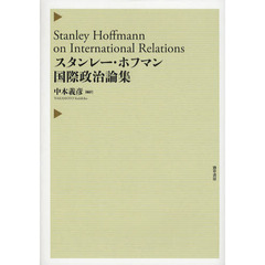 スタンレー・ホフマン国際政治論集