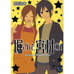 堀さんと宮村くん　　１０