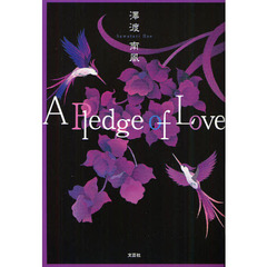 Ａ　Ｐｌｅｄｇｅ　ｏｆ　Ｌｏｖｅ