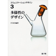 コミュニケーションデザイン　３　多様性のデザイン