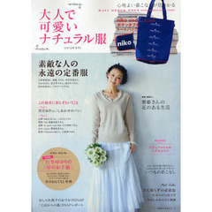 大人で可愛いナチュラル服　心地よい着こなしが見つかる　２０１２年冬号　素敵な人の永遠の定番服