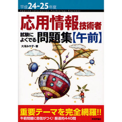 応用情報技術者試験によくでる問題集〈午前〉　平成２４－２５年度