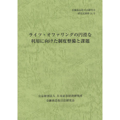 ライツ・オファリングの円滑な利用に向けた制度整備と課題
