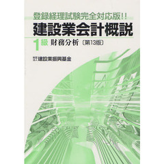 建設業会計概説　登録経理試験完全対応版！！　１級財務分析　第１３版