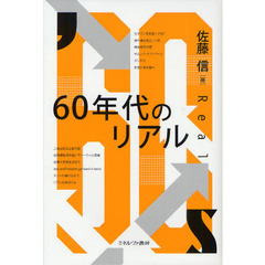 ６０年代のリアル