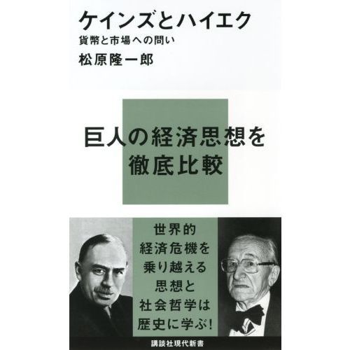 ケインズとハイエク 貨幣と市場への問い 通販｜セブンネットショッピング