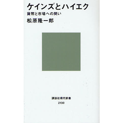 ケインズとハイエク 貨幣と市場への問い 通販｜セブンネットショッピング