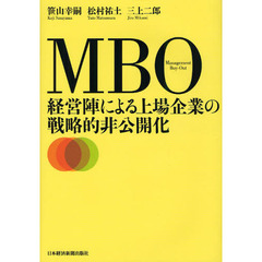 ＭＢＯ経営陣による上場企業の戦略的非公開化