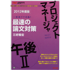 プロジェクトマネージャ午後２最速の論文対策　一夜漬けで合格！　２０１２年度版