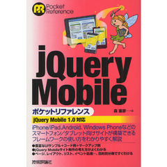 ｊＱｕｅｒｙ　Ｍｏｂｉｌｅポケットリファレンス
