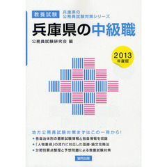 兵庫県の中級職　教養試験　２０１３年度版