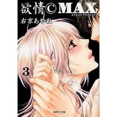 欲情ＣＭＡＸ（クライマックス）　３
