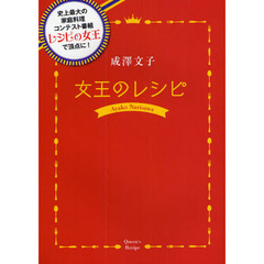 女王のレシピ　史上最大の家庭料理コンテスト番組『レシピの女王』で頂点に！