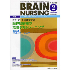 ブレインナーシング　第２８巻２号（２０１２－２）　ＫＹＴシートでばっちり！脳神経病棟の危険予知トレーニング