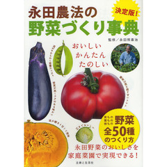 決定版！永田農法の野菜づくり事典
