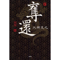 奪還