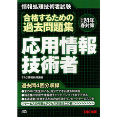 合格するための過去問題集応用情報技術者　平成２４年春対策