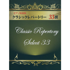 楽譜　ピアノ原曲版　クラシックレパートリ