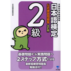 日本語検定公式練習問題集2級 改訂版　改訂版