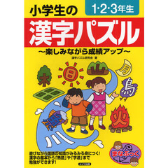 小学生の漢字パズル　楽しみながら成績アップ　１・２・３年生
