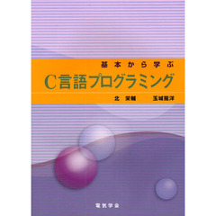 基本から学ぶＣ言語プログラミング