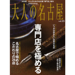 大人の名古屋　ｖｏｌ．１５　特集｜専門店を極める