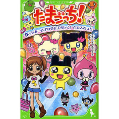 たまごっち！　４　ともみ…さよなら＆よろしく！ひめスペっち