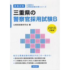 三重県の警察官採用試験Ｂ　教養試験　２０１３年度版