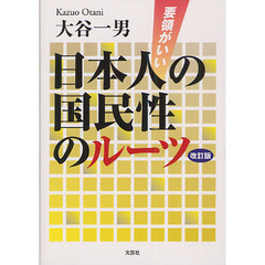 要領がいい日本人の国民性のルーツ　改訂版