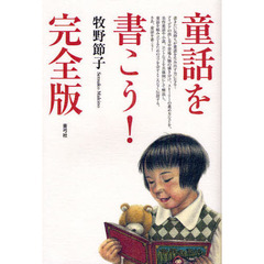 童話を書こう！完全版