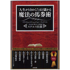 「人生がときめく！」ほど儲かる魔法の馬券術　当印