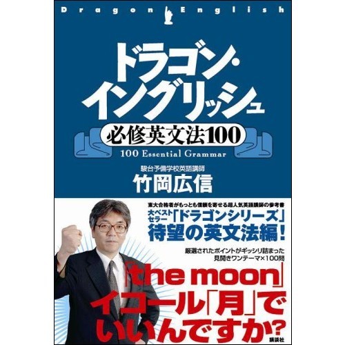 ドラゴン・イングリッシュ必修英文法100 通販｜セブンネット