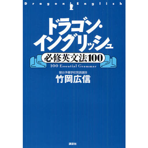 ドラゴン・イングリッシュ必修英文法１００