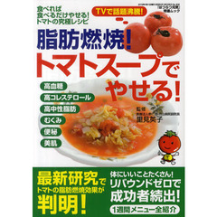 脂肪燃焼！トマトスープでやせる！