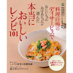 料理自慢のデイサービスでおじいちゃんおばあちゃんが選んだ本当においしいレシピ１０１