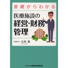 基礎からわかる医療施設の経営・財務管理