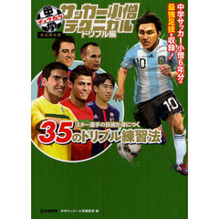 中学サッカー小僧テクニカル　ドリブル編　完全保存版