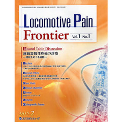 Ｌｏｃｏｍｏｔｉｖｅ　Ｐａｉｎ　Ｆｒｏｎｔｉｅｒ　Ｖｏｌ．１Ｎｏ．１（２０１２．２）　運動器慢性疼痛の診療　現状をめぐる話題