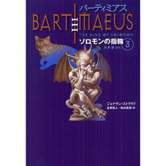 バーティミアス　ソロモンの指輪　３　スナネコ編