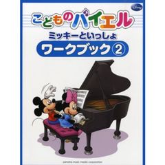 こどものバイエル ワークブック ミッキーといっしょ 2