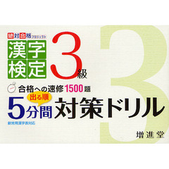 漢字検定３級出る順５分間対策ドリル　合格への速修１５００題