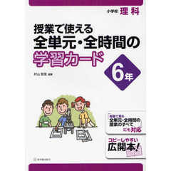 授業で使える全単元・全時間の学習カード　小学校理科　６年