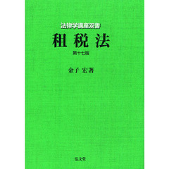 租税法　第１７版