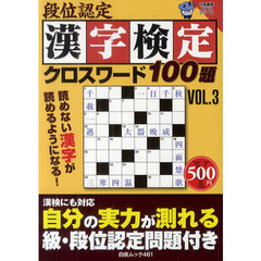 段位認定漢字検定クロスワード１００題　ＶＯＬ．３